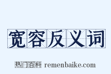 宽容反义词是什么意思的图片